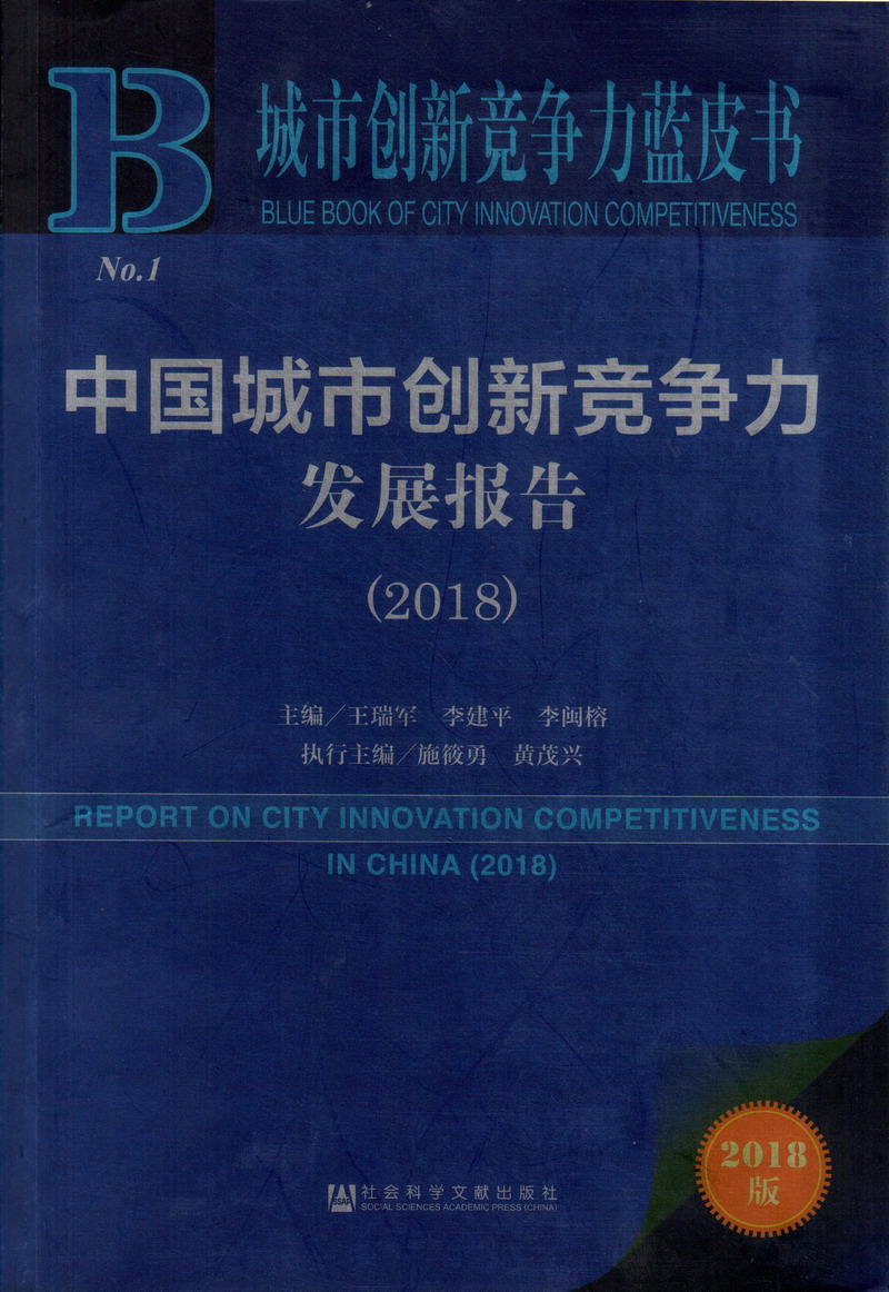 女生被操叫视频网站中国城市创新竞争力发展报告（2018）